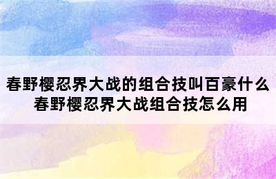 春野樱忍界大战的组合技叫百豪什么 春野樱忍界大战组合技怎么用